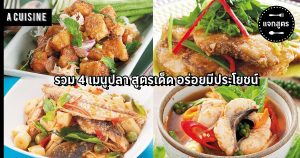 เมนูปลา