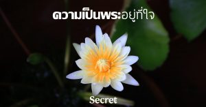 ความเป็นพระ