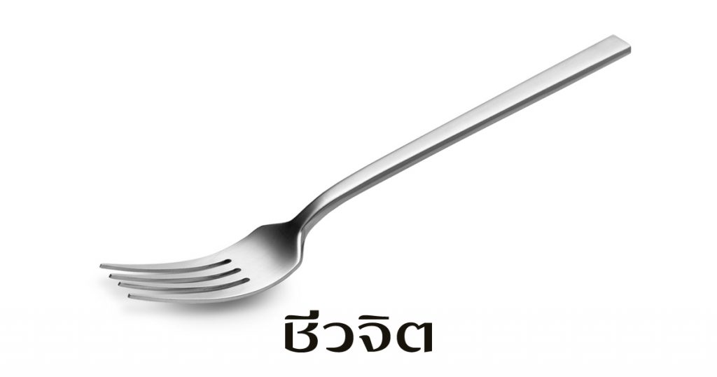 ส้อม