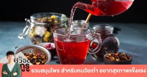 สมุนไพร สำหรับผู้สูงอายุ