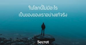 ในโลกนี้ไม่มีอะไรเป็นของของเราอย่างแท้จริง