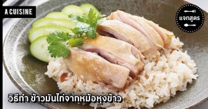 ข้าวมันไก่หม้อหุงข้าว