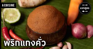 พริกแกงคั่ว