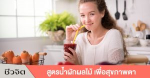 สูตรน้ำผักผลไม้ สูตรน้ำผัก สูตรน้ำผลไม้ สุขภาพดวงตา บำรุงดวงตา ดูแลดวงตา ดวงตา