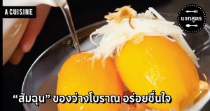 ส้มฉุน