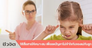 เข้าใจลูก ลดปัญหาครอบครัว ครอบครัว ปัญหาครอบครัว ลดเครียด แม่ลูก