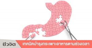 แก้โรคกระเพาะอาหาร โรคกระเพาะอาหาร กระเพาะอาหาร บำรุงกระเพาะอาหาร ป้องกันกระเพาะอาหาร