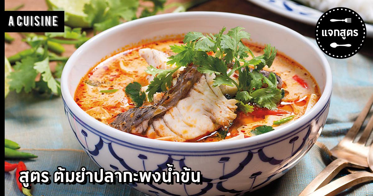 ต้มยำปลากะพง น้ำข้น สูตรต้มยำรสเด็ด ร้อนๆแซ่บๆ ถูกปากคนไทย