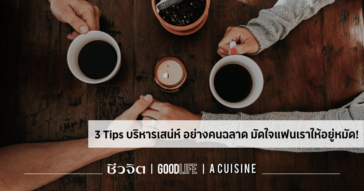 3 Tips บริหารเสน่ห์ อย่างคนฉลาด มัดใจแฟนเราให้อยู่หมัด! - Goodlife