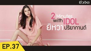 ยิหวา ปรียากานต์
