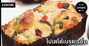 โปเตโต้เบรดเรซิ่น