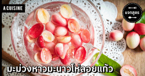 มะม่วงหาวมะนาวโห่ลอยแก้ว