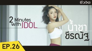 น้ำชา ชีรนัฐ ยูสานนท์