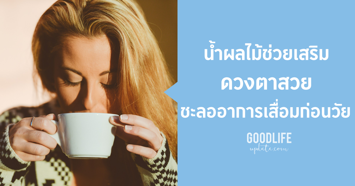 ดวงตาสวย สุขภาพดวงตา เครื่องดื่มบำรุงดวงตา