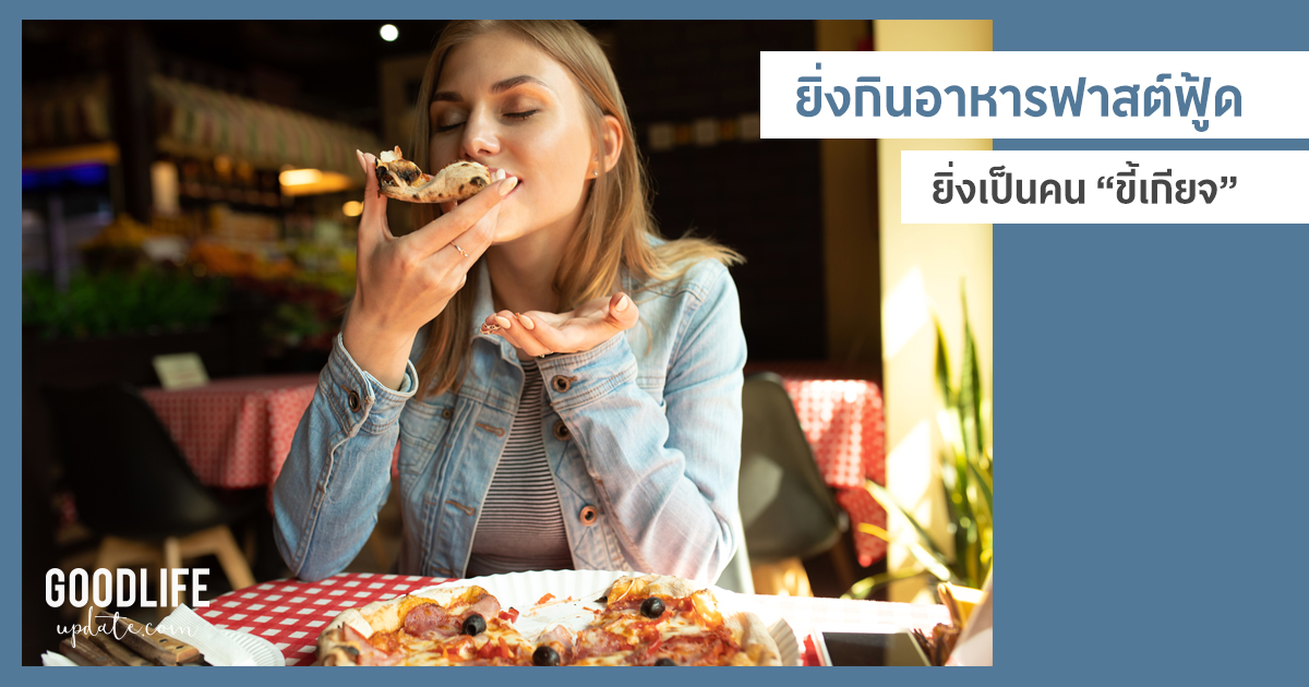 ยิ่งกินอาหารฟาสต์ฟู้ด ยิ่งเป็นคน ขี้เกียจ
