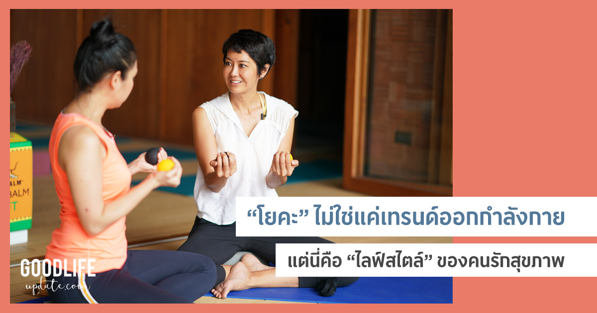 วิธีเล่นโยคะ แบบคนวัยทำงาน เปลี่ยนเทรนด์การออกกำลังกาย เป็นไลฟ์สไตล์ในชีวิตประจำวัน