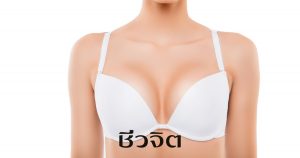 ว่านหางจระเข้ หน้าอก อกสวย อกกระชับ