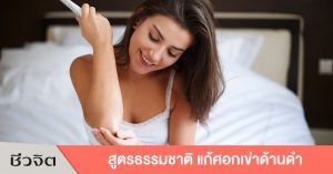 ศอกเข่าด้านดำ ศอกดำ หัวเข่าดำ สูตรสวย สูตรธรรมชาติ