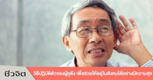 หูตึง หู การได้ยิน ได้ยินเสียง ผู้สูงอายุ