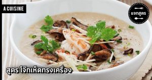 โจ๊กเห็ดทรงเครื่อง
