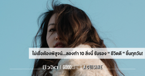 ข้อคิดดีๆ ในการใช้ชีวิต วิธีใช้ชีวิตให้มีความสุข ชีวิตดี