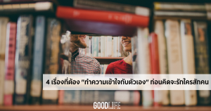 ข้อคิดดีๆ ในการใช้ชีวิต ดูแลความรัก รักใครสักคน