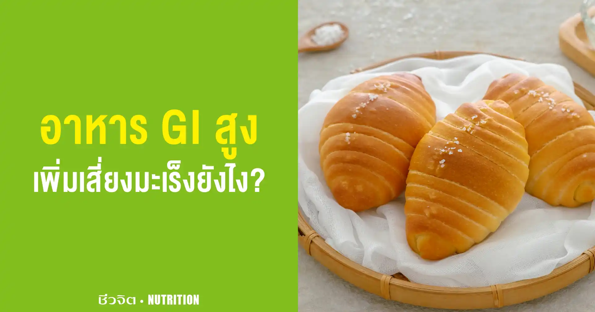 อาหาร GI สูง