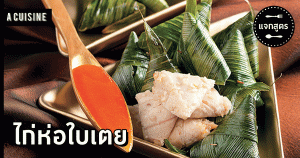 ไก่ห่อใบเตย