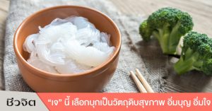 บุก บุกขาว เทศกาลเจ กินเจ
