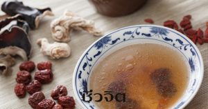 กินอาหารเป็นยา เครื่องยาจีน อาหารจีน สมุนไพรจีน แพทย์แผนจีน แพทย์จีน ยาจีน