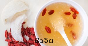 กินอาหารเป็นยา เครื่องยาจีน อาหารจีน สมุนไพรจีน แพทย์แผนจีน แพทย์จีน ยาจีน รังนก