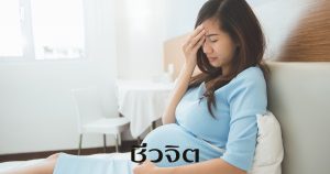 ตั้งครรภ์ ภูมิแพ้ หืด หอบ หวัด แพ้อากาศ ตั้งท้อง