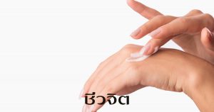 ถนอมมือ สูตรสวยธรรมชาติ สูตรธรรมชาติ สูตรรมถนอมมือ สูตรถนอมมือ