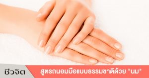 ถนอมมือ สูตรสวยธรรมชาติ สูตรธรรมชาติ สูตรรมถนอมมือ สูตรถนอมมือ