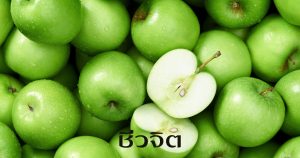 หน้ากระจ่างใส แอ๊ปเปิ้ลเขียว สูตรสวย สูตรธรรมชาติ สูตรมาส์กหน้า พอกหน้า