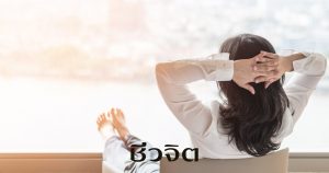 เพิ่มความสุข ใส่ใจตัวเอง ดูแลตัวเอง