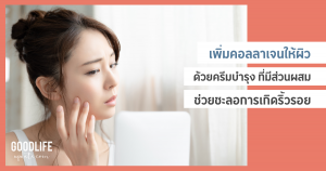 ริ้วรอย ลดริ้วรอย