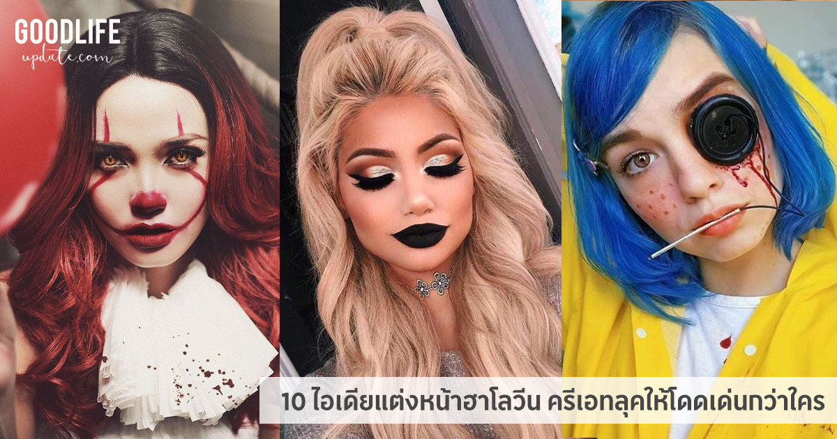 10 ไอเดีย แต่งหน้าฮาโลวีน ครีเอทลุคให้โดดเด่นกว่าใคร