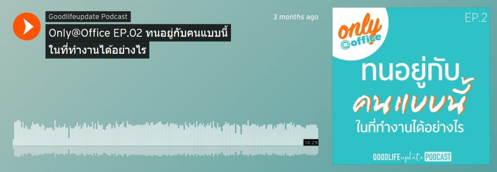 Only@Office Podcast: ทำอย่างไรจึงจะเป็น คนใจดี ที่มีความสุขกับการทำงาน