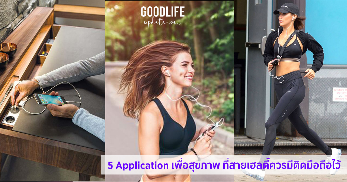 5 Application เพื่อสุขภาพ​ ที่สาวเฮลตี้ควรมีติดมือถือไว้