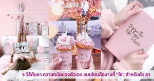 5 วิธีค้นหา ความถนัดของตัวเอง แบบไหนคืองานที่ใช่สำหรับตัวเรา