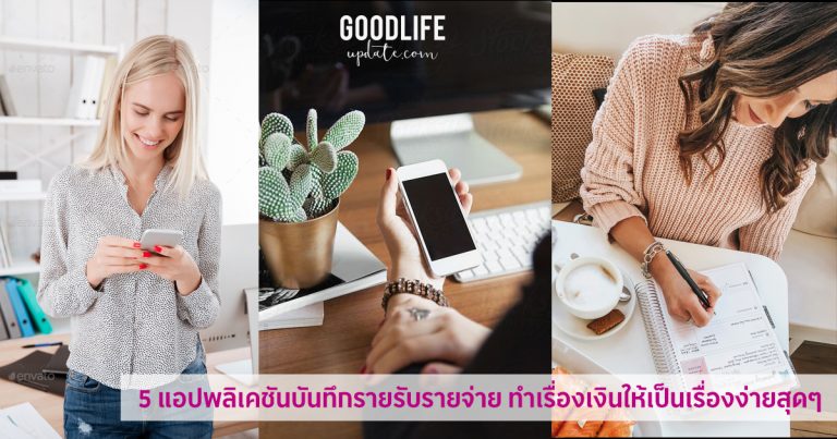 5 แอปพลิเคชั่นบันทึกรายรับรายจ่าย จัดระเบียบการเงินได้ง่ายนิดเดียว