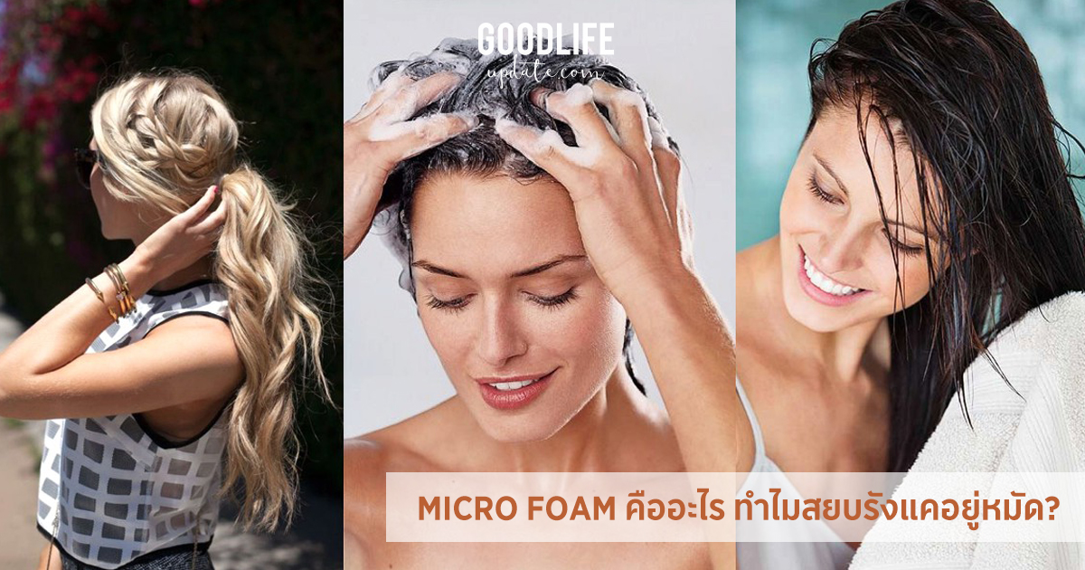 MICRO FOAM คืออะไร ทำไมสยบรังแคอยู่หมัด HEAD AND SHOULDERS สูตรใหม่ มีคำตอบมาให้
