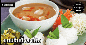ขนมจีนน้ำยาเห็ด
