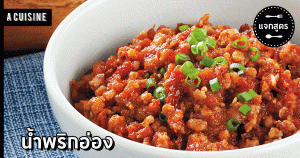 น้ำพริกอ่อง