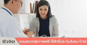 ตรวจสุขภาพ