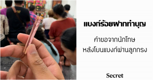 แบงก์ร้อยฝากทำบุญ