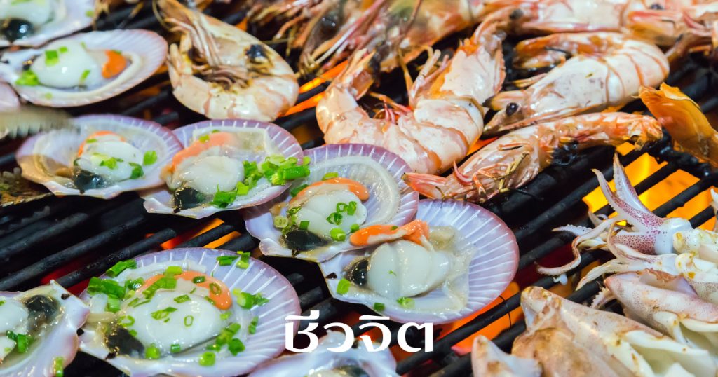 อาหารทะเล ซีฟู้ด