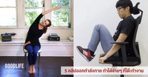 คลิป ออกกำลังกายในออฟฟิศ เปิดดูแล้วทำตามได้เลย อยู่ที่ทำงานก็เบิร์นได้