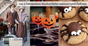 รวม​ 5 ที่พักสุดหลอน​ ต้อนรับฮาโลวีน​ ทดสอบความกล้าในตัวคุณ